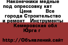 Наконечники медные под опрессовку квт185-16-21 › Цена ­ 90 - Все города Строительство и ремонт » Инструменты   . Кемеровская обл.,Юрга г.